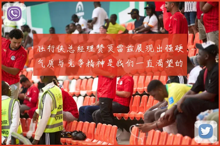 独行侠总经理赞莫雷兹展现出强硬气质与竞争精神是我们一直渴望的特质