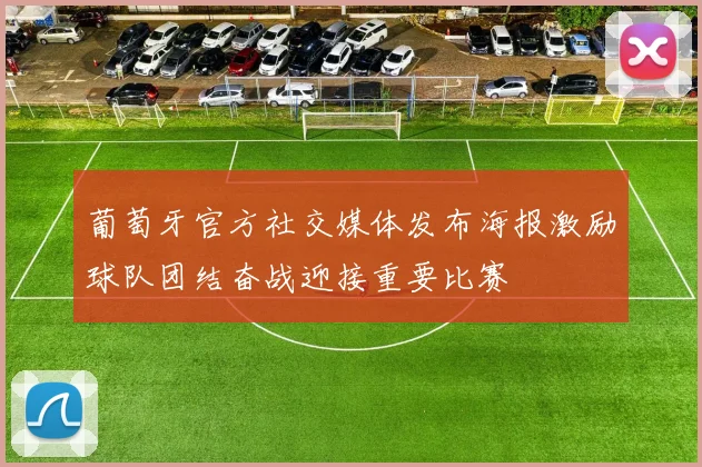 葡萄牙官方社交媒体发布海报激励球队团结奋战迎接重要比赛