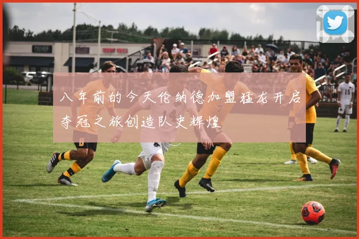 八年前的今天伦纳德加盟猛龙开启夺冠之旅创造队史辉煌